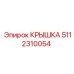 5112310054 Крышка Epiroc