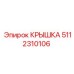 5112310106 Крышка Epiroc