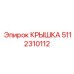 Крышка для электронных модулей Epiroc 5112310112
