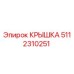 5112310251 КРЫШКА Epiroc