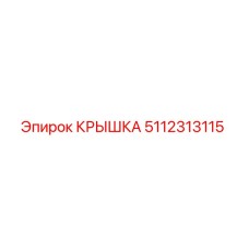 5112313115 КРЫШКА Epiroc