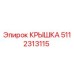 Оригинальная крышка Epiroc артикул 5112313115