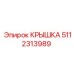 Компонент охлаждения Epiroc артикул 5112313989