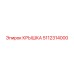 5112314000 КРЫШКА Epiroc