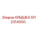 5112314000 КРЫШКА Epiroc