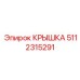 5112315291 КРЫШКА Epiroc