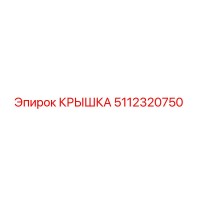 5112320750 КРЫШКА Epiroc