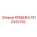 Защитная крышка 5112320752 для электроники бурового оборудования