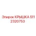 Гидравлическая крышка 5112320753 производителя Epiroc