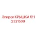 5112321509 КРЫШКА Epiroc