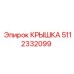 Защитная крышка для гидросистем буровых установок Epiroc 5112332099