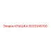 Оригинальная крышка 5533345700 производителя Epiroc