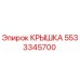 Оригинальная крышка 5533345700 производителя Epiroc