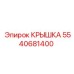 Крышка для гидросистемы Epiroc 5540681400