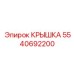 Электронная защитная крышка Epiroc 5540692200