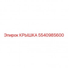 Оригинальная крышка Epiroc артикул 5540985600