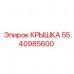 Оригинальная крышка Epiroc артикул 5540985600
