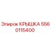 Запчасть крышка 5560115400 Epiroc для горнодобывающего оборудования