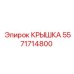 Крышка 5571714800 Epiroc - герметизирующий элемент трансмиссии