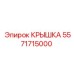 Крышка 5571715000 Epiroc - защита гидравлических контуров