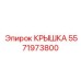 Крышка 5571973800 Epiroc - терморегуляция двигателей буровых установок