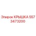 Оригинальная крышка Epiroc артикул 5573473200
