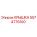 Оригинальная крышка 5574776100 Epiroc для буровых установок