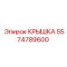 Крышка 5574789600 для гидросистем буровых установок Epiroc