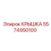 Тяжелонагруженная крышка 5574950100 для буровой техники Epiroc