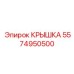 Нейлоновая крышка 5574950500 для компрессоров Epiroc