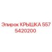 Оригинальная крышка 5575420200 Epiroc для буровых станков