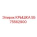 Специализированная крышка 5575562900 для систем Epiroc