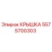 Изображение крышки 5575700303 от Epiroc для бурового оборудования