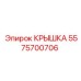 Изображение крышки 5575700706 от Epiroc, используемой в буровом оборудовании