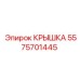 Фото крышки 5575701445 от Epiroc, применяемой в буровом оборудовании