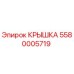 Крышка Epiroc часть 5580005719 для защиты бурового оборудования