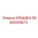 Крышка Epiroc часть 5580005873 для буровых машин