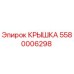 Оригинальная крышка Epiroc артикул 5580006298
