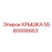 Оригинальная крышка Epiroc 5580006663 с двойным уплотнением