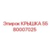 Усиленная крышка Epiroc артикул 5580007025