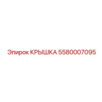 5580007095 КРЫШКА Epiroc