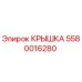 Оригинальная крышка Epiroc артикул 5580016280 для горнодобывающего оборудования