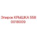 Оригинальная крышка 5580018009 производителя Epiroc