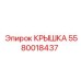 Защитная крышка 5580018437 производителя Epiroc