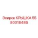 Электротехническая крышка 5580018486 Epiroc