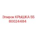 Крышка Epiroc для пневмосистем 5580024484