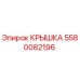 Оригинальная крышка Epiroc артикул 5580082196