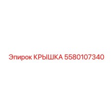 5580107340 КРЫШКА Epiroc