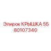 Изображение крышки Epiroc №5580107340, применяемой в буровом оборудовании