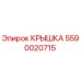Фото оригинальной КРЫШКИ Epiroc с номером детали 5590020715